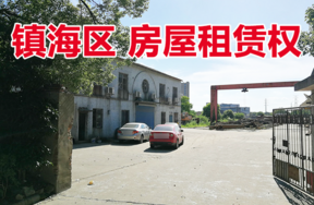 位于镇海区八区隧道北路西古后海塘南面塘脚下2幢（现隧道北路711号）的房屋租赁权和国有土地租赁权