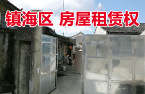 位于镇海区骆驼街道贵驷里洞桥太史弄1幢1-5,1-6的房屋租赁权