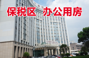 位于宁波保税区商务大厦922的房地产（办公用房）