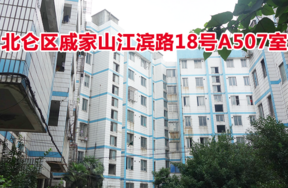 位于宁波市北仑区戚家山江滨路18号A507室的房地产