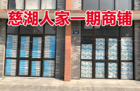 位于慈城镇慈湖人家392号 (1-41)(2-17)(2-18)的商铺