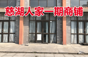 位于慈城镇慈湖人家396号(1-40)(2-15)(2-16)的商铺