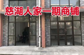 位于慈城镇慈湖人家403号 (1-10)(1-11)(2-3)(2-4)(G-3)(G-4)的商铺