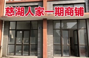 位于慈城镇慈湖人家406号 (1-29)(1-30)(2-11)(2-12)(3-7)(3-8)(G-11)(G-12)的商铺