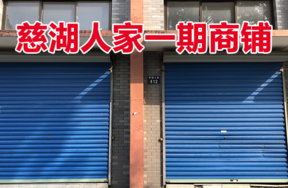 位于慈城镇慈湖人家412号 (1-27)(1-28)(2-9)(2-10)(3-5)(3-6)(G-9)(G-10)的商铺