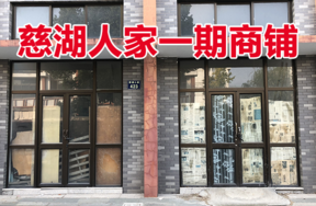 位于慈城镇慈湖人家423号 (1-30)(1-31)(2-13)(2-14)(3-5)(3-6)(G-13)(G-14)的商铺