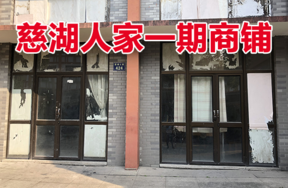 位于慈城镇慈湖人家424号 (1-12)(1-13)(2-3)(2-4)(G-3)(G-4)的商铺
