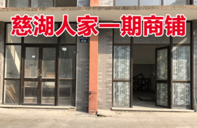 位于慈城镇慈湖人家428号 (1-10)(1-11)(2-1)(2-2)(G-1)(G-2)的商铺