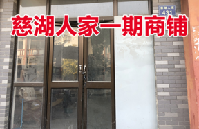 位于慈城镇慈湖人家431号 (1-34)(1-35)(2-17)(2-18)(3-9)(3-10)(G-17)(G-18)的商铺