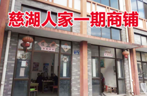 位于慈城镇慈湖人家435号(1-42)(1-43)(2-19)(2-20)(G-19)(G-20)的商铺