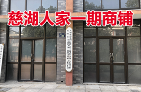 位于慈城镇慈湖人家449号 (1-7)(2-1)(2-2)(2-3)的商铺