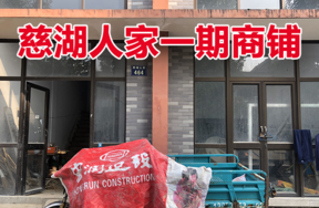 位于慈城镇慈湖人家464号 (1-12)(1-13)(G-5)(G-6)(2-5)(2-6)的商铺