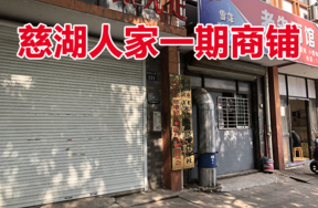 位于慈城镇慈湖人家533号 (1-3)(1-4)(2-3)(2-4)(G-2)的商铺