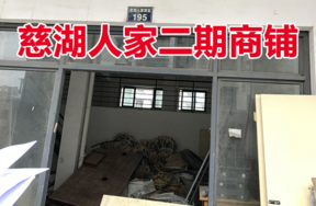 位于慈城镇慈湖人家西区195号(1-5)(G-3)的商铺