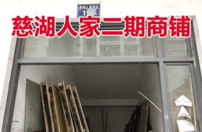 位于慈城镇慈湖人家西区196号(1-4)的商铺