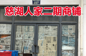 位于慈城镇慈湖人家西区227号(1-8)(G-4)的商铺