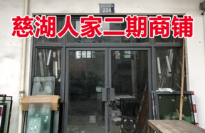 位于慈城镇慈湖人家西区234号(1-1)(G-1)的商铺