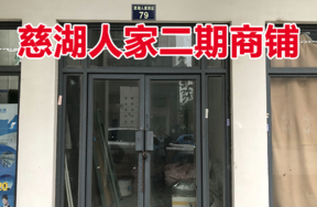 位于慈城镇慈湖人家西区79号(1-5)的商铺