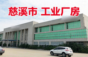 位于浙江慈溪滨海经济开发区日显路369号的房地产