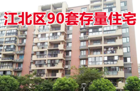 位于宁波市江北区天沁家园、应嘉丽园共计90套存量住宅