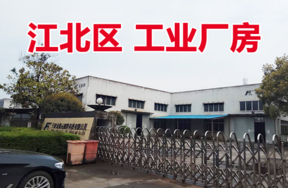 位于宁波市江北区宁慈东路138号034幢、040幢（具体租赁区域界限以实地围墙分隔为准）厂房的租赁权