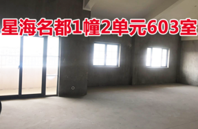 位于象山县石浦镇星海名都1幢2单元603室住宅