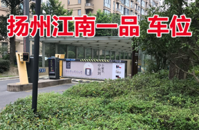 扬州市广陵区观潮路399号（江南一品）地下产权车位<69>、<74>