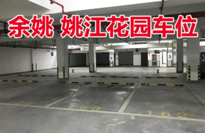 位于余姚城区姚江花园地下室车位3个