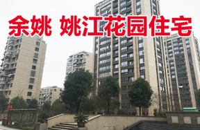 位于余姚城区姚江花园住宅9套
