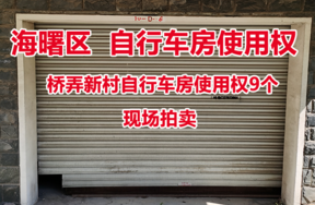桥弄新村自行车房使用权9个