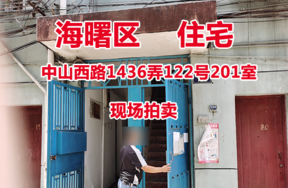 中山西路1436弄122号201室