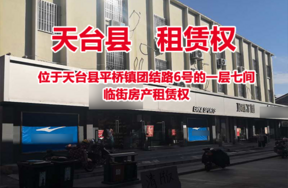 位于天台县平桥镇团结路6号的一层七间临街房产租赁权