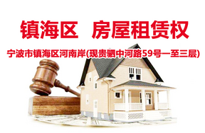 序号1：宁波市镇海区河南岸（现贵驷中河路59号一至三层）