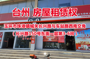 序号01：玉环市珠港镇城关长兴路与车站路西南交角 （长兴路150号东面一层第3-6间）