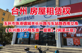 序号02：玉环市珠港镇城关长兴路与车站路西南交角 （长兴路150号东面一层第1-2间至二层）