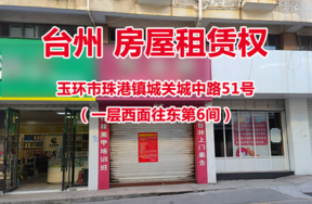 序号01：玉环市珠港镇城关城中路51号 （一层西面往东第6间）