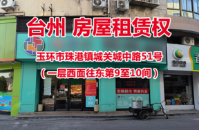 序号02：玉环市珠港镇城关城中路51号 （一层西面往东第9至10间）