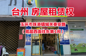 序号06：玉环市珠港镇城关泰安路 （底层西面往东第1间）