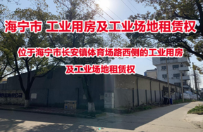 位于海宁市长安镇体育场路西侧的工业用房及工业场地租赁权