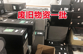 台式电脑、服务器、平板电脑等废旧物资一批