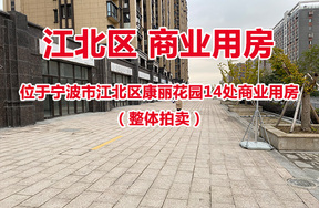 位于宁波市江北区康丽花园14处商业用房