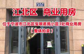 位于宁波市江北区宝翠茗苑小区3处商业用房（整体拍卖）
