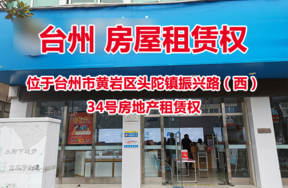 位于台州市黄岩区头陀镇振兴路（西）34号房地产租赁权