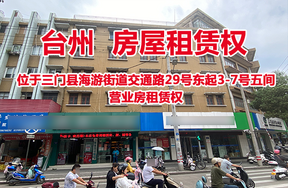 位于三门县海游街道交通路29号东起3-7号五间营业房租赁权