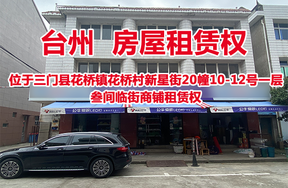 位于三门县花桥镇花桥村新星街20幢10-12号一层叁间临街商铺租赁权