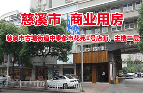 慈溪市古塘街道中泰都市花苑1号店面、主楼二层