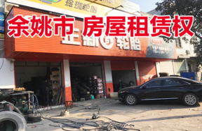 位于余姚市城区铁路西货站路14、16号房屋租赁权