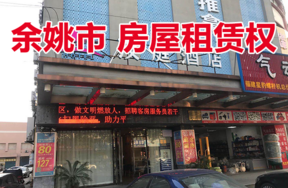 位于余姚市新建北路58-10、11、12号部分房屋租赁权