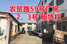 农贸路59号厂房1、2、3号的房屋租赁权