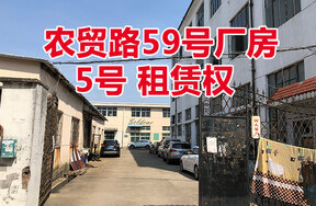 农贸路59号厂房5号的房屋租赁权